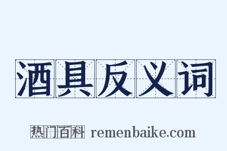 酒具反义词是什么意思的图片